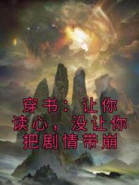 穿书：让你读心，没让你把剧情带崩