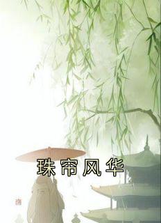 珠帘风华