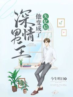 失忆后，他变成了深情男主