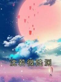 沈若微陆渊