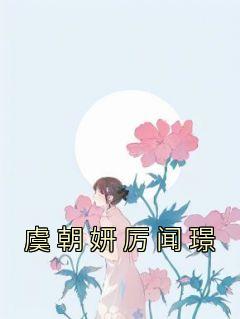 虞朝妍厉闻璟