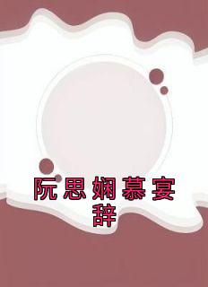 阮思娴慕宴辞