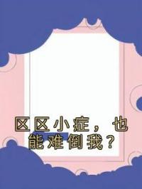 区区小症，也能难倒我？