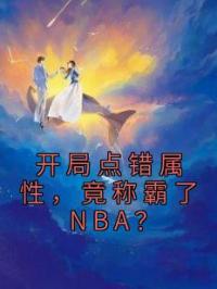 开局点错属性，竟称霸了NBA？