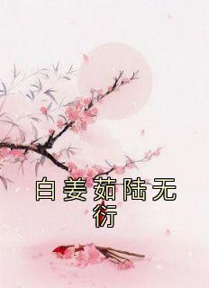 白姜茹陆无衍