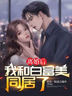 离婚后，我绝世无双