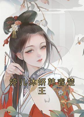 婷儿沐妍韩睿楚王