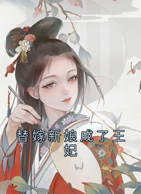 替嫁新娘成了王妃