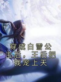 穿成白雪公主后，王后把我宠上天