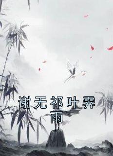 谢无祁叶霁雨