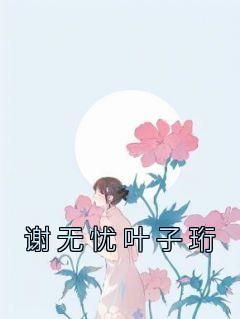 谢无忧叶子珩