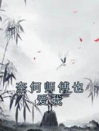 奈何师傅也爱我