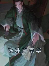 殊姝白京华