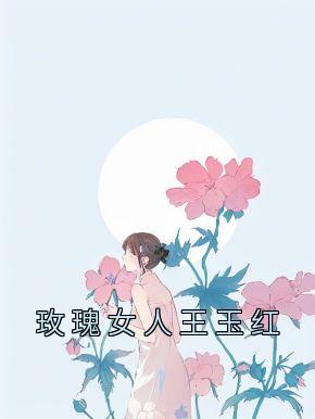 玫瑰女人王玉红