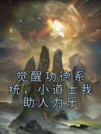 觉醒功德系统，小道士我助人为乐