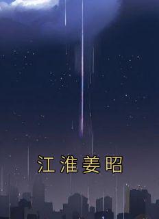 江淮姜昭