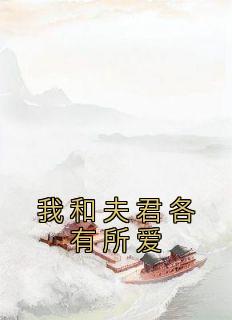 我和夫君各有所爱