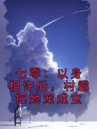 七零：以身相许后，村霸把她宠成宝