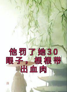 他罚了她30眼子，根根带出血肉