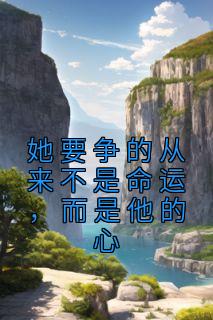 她要争的从来不是命运，而是他的心