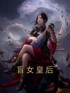 盲女皇后