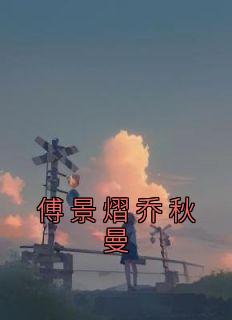 傅景熠乔秋曼