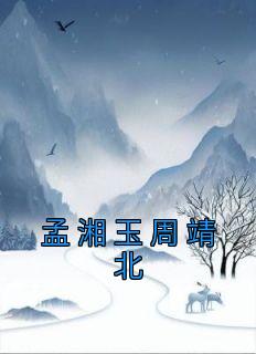 孟湘玉周靖北