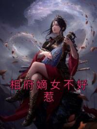 相府嫡女不好惹