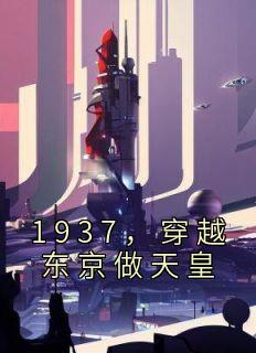 1937，穿越东京做天皇