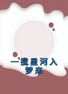 一揽星河入梦来