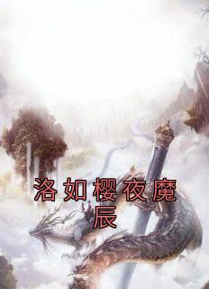 洛如樱夜魔辰