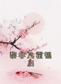 黎非凡霍韫启