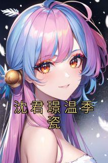 沈君璟温季瓷