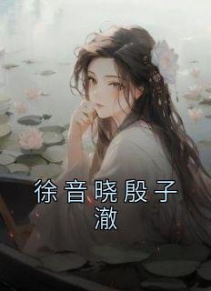 徐音晓殷子澈