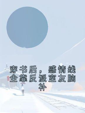 穿书后，感情线全靠反派室友脑补