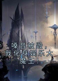 嗓音被毁，我化身娱乐大魔王！