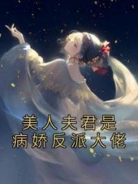 美人夫君是病娇反派大佬