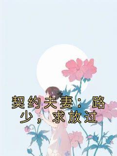 契约夫妻：路少，求放过