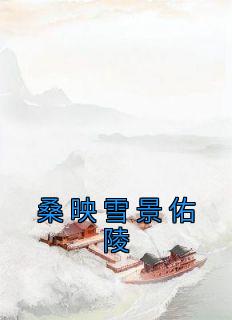 桑映雪景佑陵