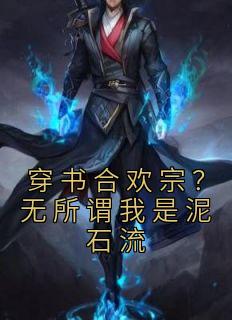 穿书合欢宗？无所谓我是泥石流