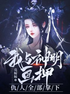 我与神明画押，仇人全部拿下