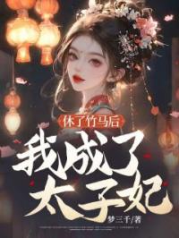 休了竹马后我成了太子妃