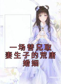 一场替兄取妻生子的荒唐婚姻