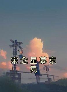 宋念星慕京隽