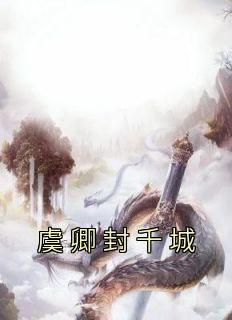 虞卿封千城