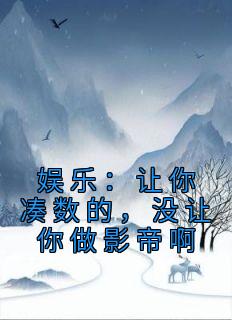 娱乐：让你凑数的，没让你做影帝啊