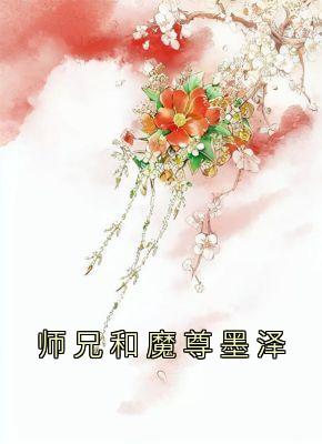 师兄和魔尊都中了毒