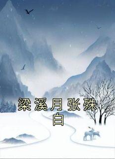 梁溪月张殊白