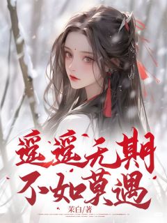 遥遥无期，不如莫遇