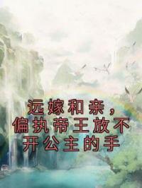 远嫁和亲，偏执帝王放不开公主的手